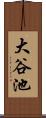 大谷池 Scroll