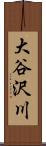 大谷沢川 Scroll