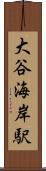 大谷海岸駅 Scroll
