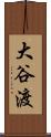 大谷渡 Scroll