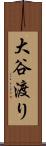 大谷渡り Scroll