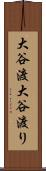 大谷渡 Scroll