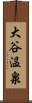 大谷温泉 Scroll