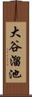 大谷溜池 Scroll
