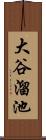 大谷溜池 Scroll