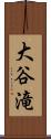 大谷滝 Scroll