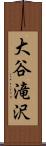 大谷滝沢 Scroll