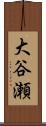 大谷瀬 Scroll