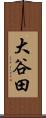 大谷田 Scroll