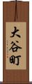 大谷町 Scroll