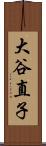 大谷直子 Scroll
