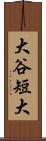 大谷短大 Scroll