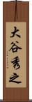 大谷秀之 Scroll