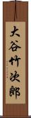 大谷竹次郎 Scroll