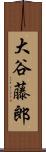 大谷藤郎 Scroll