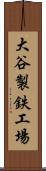 大谷製鉄工場 Scroll