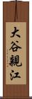 大谷親江 Scroll