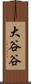 大谷谷 Scroll