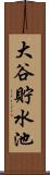 大谷貯水池 Scroll