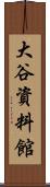 大谷資料館 Scroll