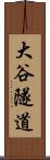 大谷隧道 Scroll