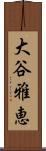 大谷雅恵 Scroll