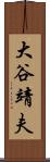 大谷靖夫 Scroll