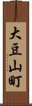 大豆山町 Scroll