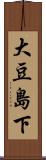 大豆島下 Scroll