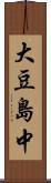 大豆島中 Scroll
