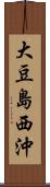 大豆島西沖 Scroll