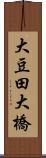 大豆田大橋 Scroll