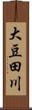 大豆田川 Scroll