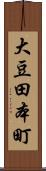 大豆田本町 Scroll