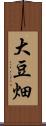 大豆畑 Scroll