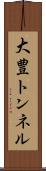 大豊トンネル Scroll