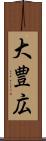 大豊広 Scroll
