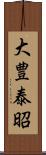 大豊泰昭 Scroll