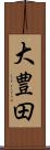 大豊田 Scroll