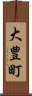 大豊町 Scroll