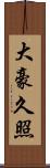 大豪久照 Scroll