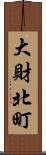 大財北町 Scroll