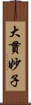 大貫妙子 Scroll