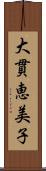 大貫恵美子 Scroll