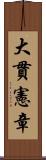 大貫憲章 Scroll