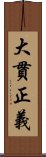 大貫正義 Scroll