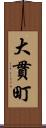 大貫町 Scroll