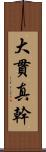 大貫真幹 Scroll