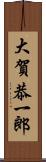 大賀恭一郎 Scroll