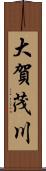 大賀茂川 Scroll